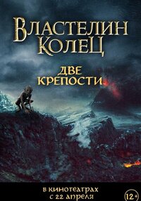 Властелин Колец: Две крепости