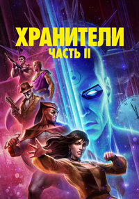 Хранители: Глава 2