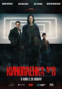 Кинопленка №8