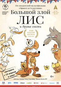 Большой злой Лис и другие сказки