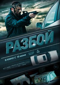 Разбой