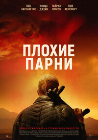 Плохие парни