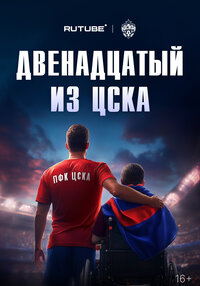 Dvenadcatyy iz CSKA