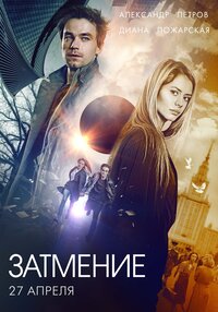 Затмение