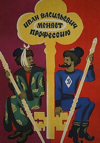 Ivan Vasilievich: Back to the Future
