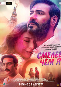 Смелее чем я