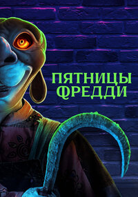 Пятницы с Фредди