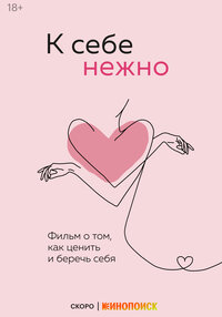 К себе нежно