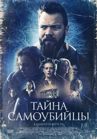 Тайна самоубийцы