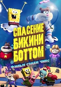 Спасти Бикини-Боттом: фильм Сэнди Чикс