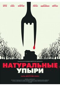 Натуральные упыри
