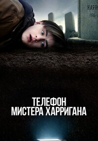 Телефон мистера Харригана