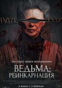 Ведьма: Реинкарнация