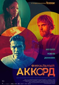 Финальный аккорд