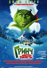 Гринч: похититель Рождества