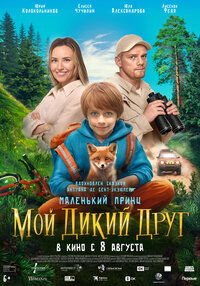 Мой дикий друг