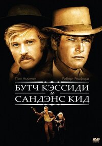 Буч Кэссиди и Сандэнс Кид