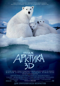 Арктика IMAX 3D