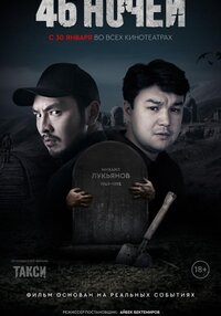 46 ночей
