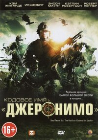 Кодовое имя "Джеронимо"