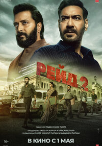 Рейд 2