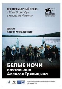 Белые ночи почтальона Алексея Тряпицына