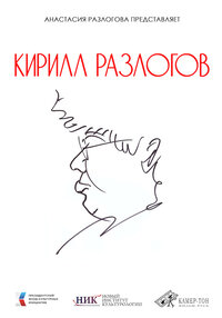 Кирилл Разлогов