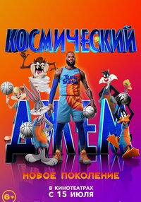 Космический джем: Новое поколение