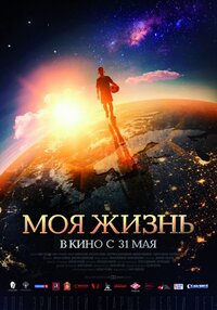 Моя жизнь
