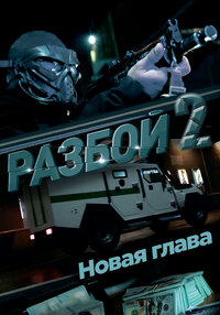 Разбой 2. Новая глава