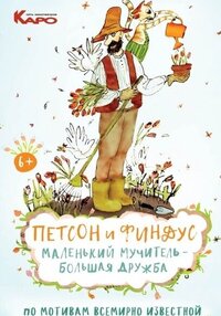 Петсон и Финдус. Маленький мучитель - большая дружба
