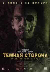 Тёмная сторона