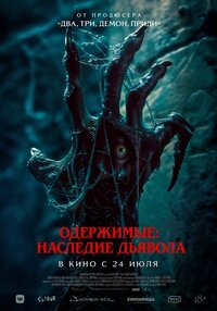Одержимые. Наследие дьявола