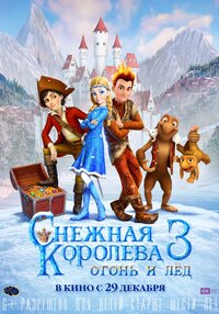 Снежная королева 3: огонь и лед