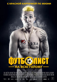 Футболист на всю голову