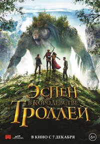 Эспен в королевстве троллей
