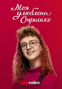Moya ulyublena Strashko