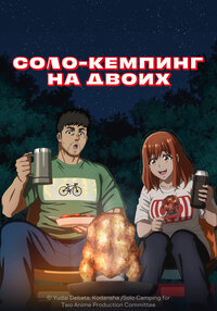 Соло-кемпинг на двоих