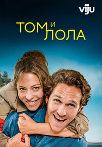 Том и Лола