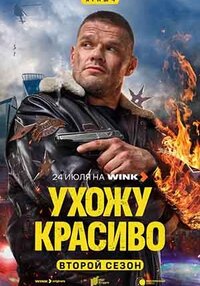 Ухожу красиво