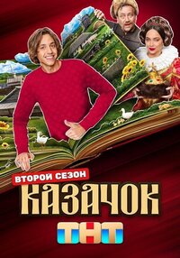 Казачок