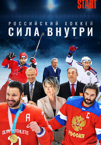 Российский хоккей. Сила внутри