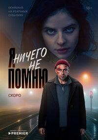 Ya nichego ne pomnyu