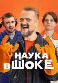 Наука в шоке