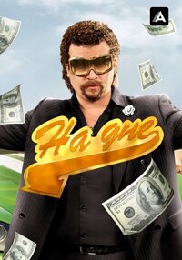 Eastbound & Down