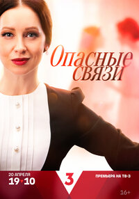 Опасные связи