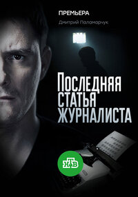 Последняя статья журналиста
