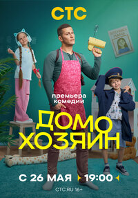 Домохозяин