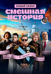 Smeshnaya istoriya