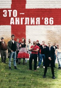 This Is England '86